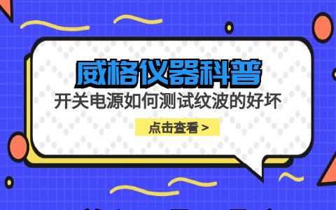 威格儀器-開關電源如何測試紋波的好壞插圖