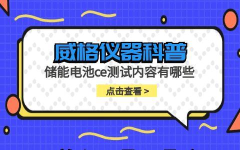 威格儀器-儲(chǔ)能電池ce測試內(nèi)容有哪些插圖