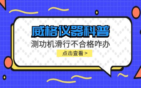 威格儀器-測功機(jī)變負(fù)荷滑行測試不通過怎么辦？插圖