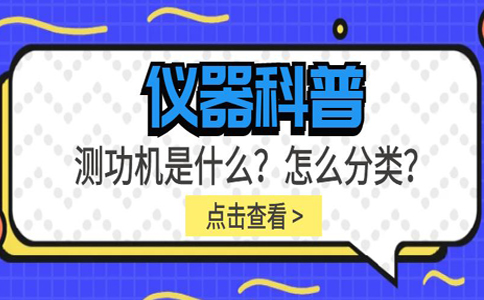 儀器科普系列-測功機是什么？怎么分類？插圖