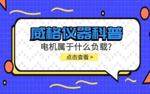 威格儀器科普-電機屬于什么負載？插圖
