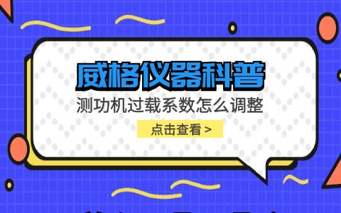 威格儀器-測功機過載系數(shù)怎么調整插圖