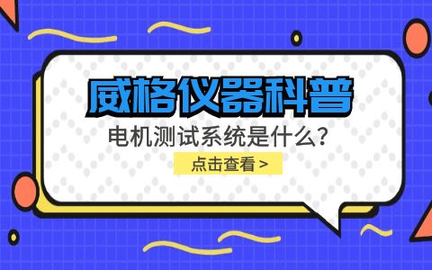 威格儀器科普-電機(jī)測(cè)試系統(tǒng)是什么？怎么分類(lèi)？插圖