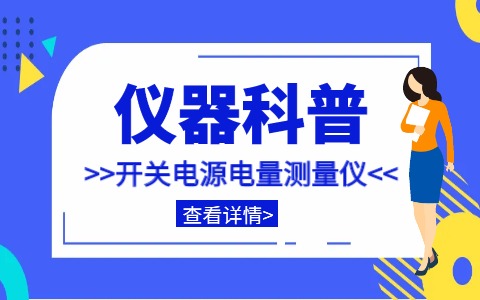 儀器科普系列-帶你走近儀器之開關(guān)電源電量測(cè)量儀插圖